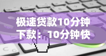 极速贷款10分钟下款：10分钟快速放款的贷款靠谱吗