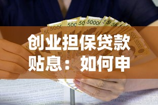 创业担保贷款贴息：如何申领创业贷款利息补贴