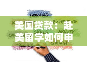 美国贷款：赴美留学如何申请经济资助