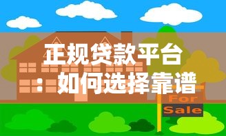 正规贷款平台：如何选择靠谱的借贷渠道