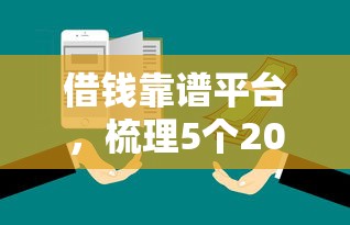 借钱靠谱平台，梳理5个2025最新网上正规借钱平台
