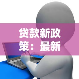贷款新政策：最新信贷规定有哪些变化