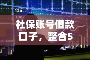 社保账号借款口子，整合5个2025最新最简单的贷款平台