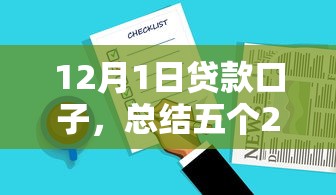 12月1日贷款口子，总结五个2025最新比较好下款的网贷平台
