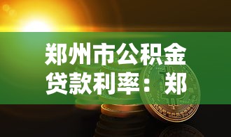 郑州市公积金贷款利率：郑州首套房公积金利率何时调整