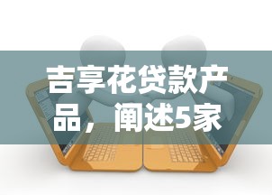 吉享花贷款产品，阐述5家2025最新2025高炮双黑逾期必下款口子