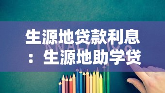 生源地贷款利息：生源地助学贷款如何计算利息