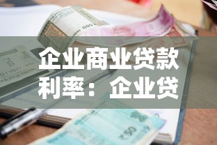 企业商业贷款利率：企业贷款LPR浮动机制有何特点