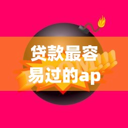 贷款最容易过的app：哪些贷款APP审批快通过率高