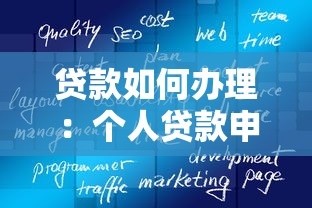 贷款如何办理：个人贷款申请全流程有哪些注意事项