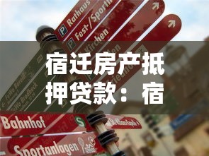 宿迁房产抵押贷款：宿迁房屋抵押贷款如何办理