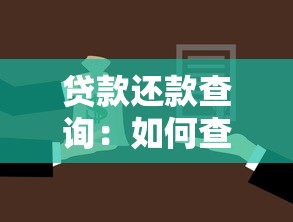 贷款还款查询：如何查看我的贷款剩余还款金额