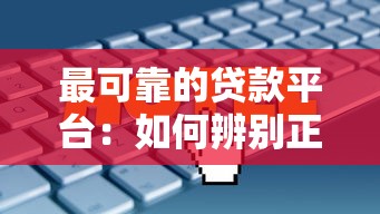 综合评分不足借款口子吧，整合5个2025最新不查征信的网贷平台