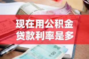 现在用公积金贷款利率是多少：2025年公积金贷款利率下调后是多少