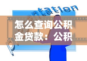 怎么查询公积金贷款：公积金贷款查询方法有哪些
