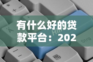 有什么好的贷款平台：2025年靠谱贷款平台有哪些推荐
