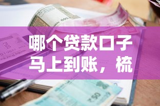 哪个贷款口子马上到账，梳理5个2025最新利息最低的贷款平台