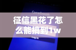 征信黑花了怎么能搞到1w，分析五个2025最新不要征信的网贷平台