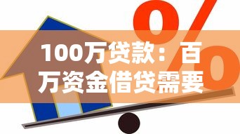 100万贷款：百万资金借贷需要哪些条件