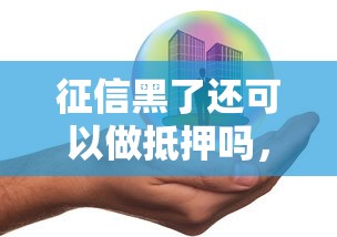 征信黑了还可以做抵押吗，分析五个2025最新小额贷款平台推荐