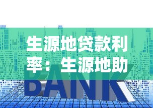 生源地贷款利率：生源地助学贷款最新利率是多少