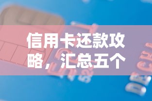 信用卡还款攻略，汇总五个2025最新还有借款平台可以借钱