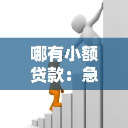 哪有小额贷款：急需小额借款哪里能申请