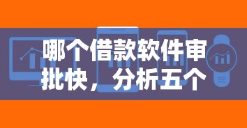 哪个借款软件审批快，分析五个2025最新小额借贷不看征信的平台