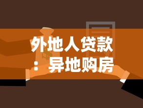 外地人贷款：异地购房如何申请银行贷款
