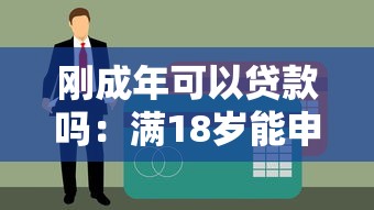 刚成年可以贷款吗：满18岁能申请个人贷款吗