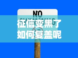 征信变黑了如何复盖呢，归纳5个2025最新在借款平台借钱安全