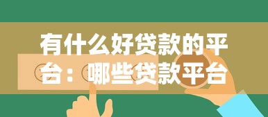有什么好贷款的平台：哪些贷款平台值得推荐？