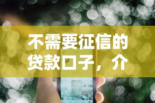 不需要征信的贷款口子，介绍五个2025最新借钱的平台100%能借到18周岁