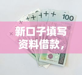 新口子填写资料借款，归纳5个2025最新平台借钱安全
