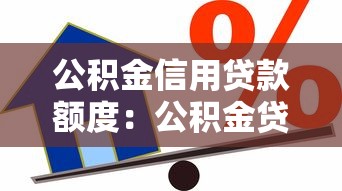 公积金信用贷款额度：公积金贷款最高能申请多少