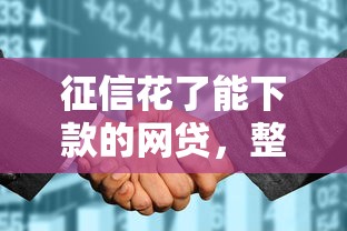 征信花了能下款的网贷，整合5个2025最新60岁至65之间正规借款平台