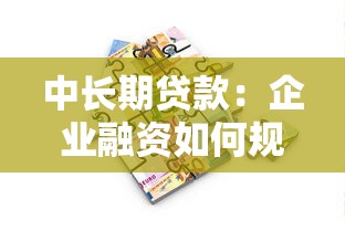 中长期贷款：企业融资如何规划三年以上资金需求