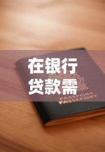在银行贷款需要什么：申请银行贷款需准备哪些材料