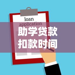 助学贷款扣款时间：助学贷款何时自动扣款