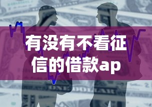 有没有不看征信的借款app，盘点五个2025最新贷款大平台