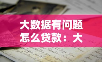 大数据有问题怎么贷款：大数据错误影响贷款审批如何处理