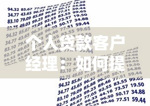 个人贷款客户经理：如何提升贷款业务服务能力