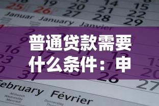 普通贷款需要什么条件：申请贷款需满足哪些基本要求