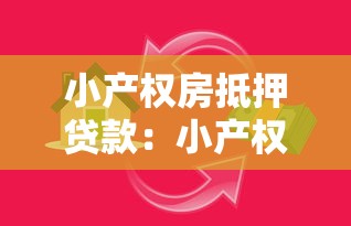 小产权房抵押贷款：小产权房能否申请抵押贷款