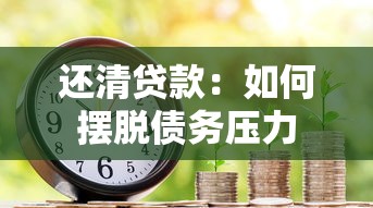 还清贷款：如何摆脱债务压力