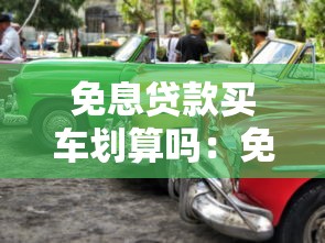免息贷款买车划算吗：免息购车贷款真的省钱吗