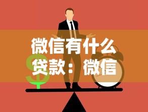微信有什么贷款：微信贷款有哪些正规申请渠道