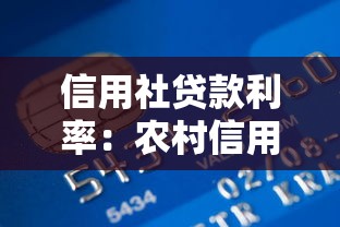 信用社贷款利率：农村信用贷款利率最新标准是多少