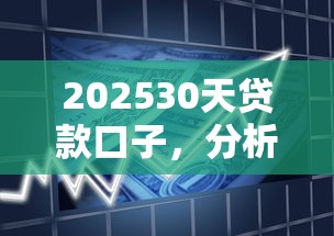 202530天贷款口子，分析五个2025最新有适合60一65岁的贷款平台