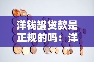 洋钱罐贷款是正规的吗：洋钱罐借款平台是否合法合规